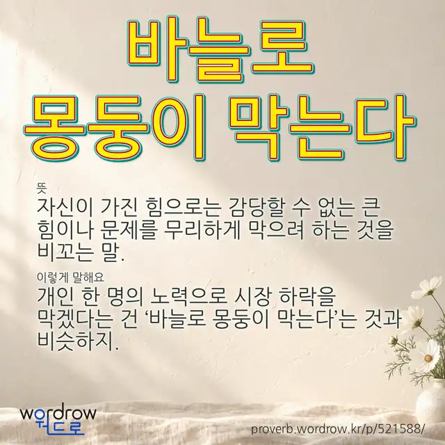 “바늘로 몽둥이 막는다” 글씨와 뜻·예문이 완성된 속담 영상 포스터