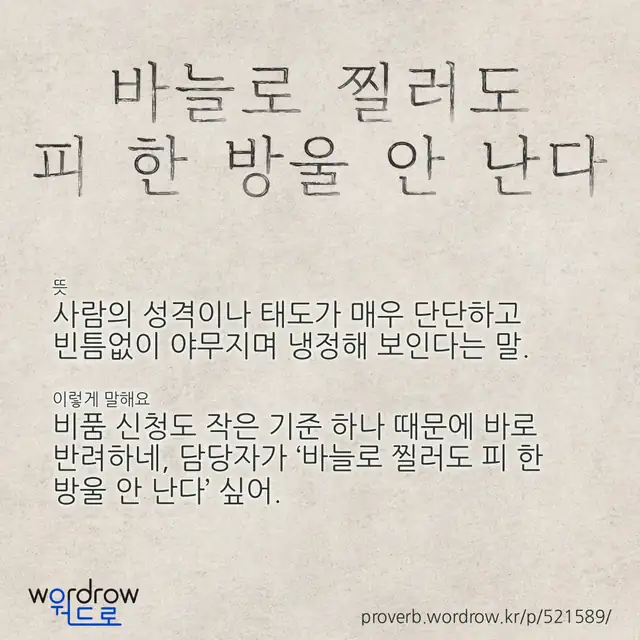 “바늘로 찔러도 피 한 방울 안 난다” 글씨와 뜻·예문이 완성된 속담 영상 포스터