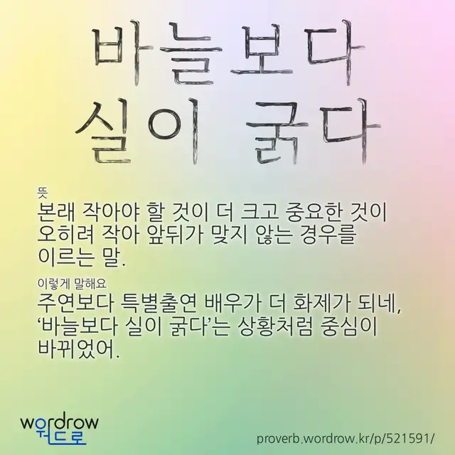 “바늘보다 실이 굵다” 글씨와 뜻·예문이 완성된 속담 영상 포스터