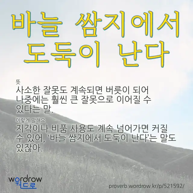 “바늘 쌈지에서 도둑이 난다” 글씨와 뜻·예문이 완성된 속담 영상 포스터