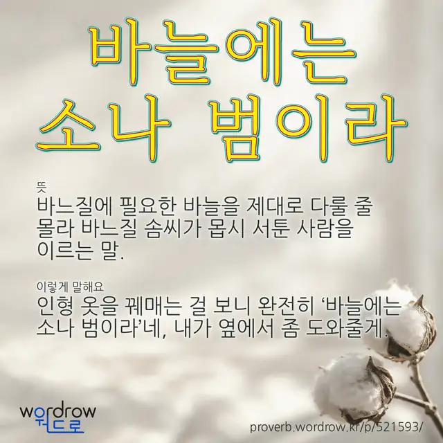 “바늘에는 소나 범이라” 글씨와 뜻·예문이 완성된 속담 영상 포스터