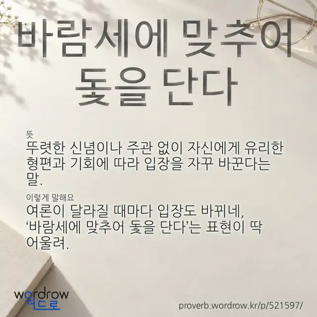 “바람세에 맞추어 돛을 단다” 글씨와 뜻·예문이 완성된 속담 영상 포스터