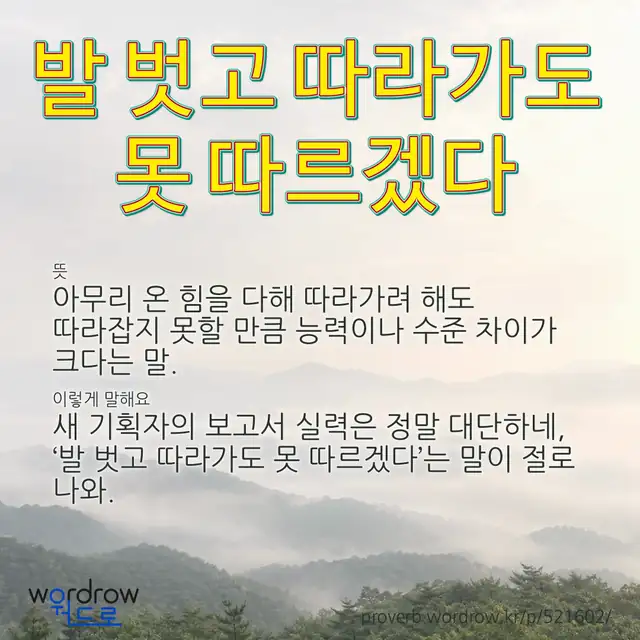 “발 벗고 따라가도 못 따르겠다” 글씨와 뜻·예문이 완성된 속담 영상 포스터