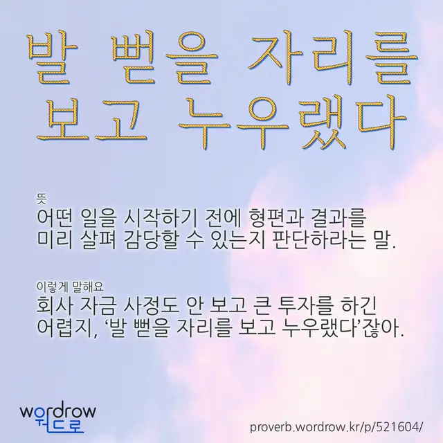 “발 뻗을 자리를 보고 누우랬다” 글씨와 뜻·예문이 완성된 속담 영상 포스터
