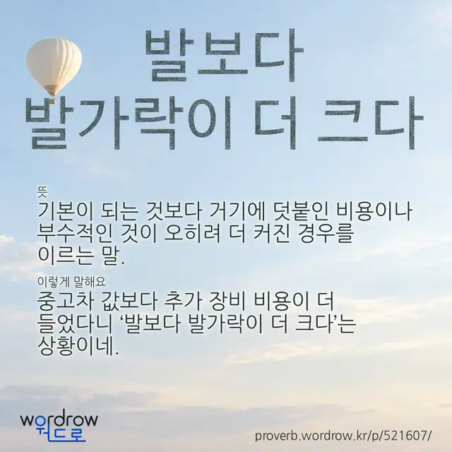 “발보다 발가락이 더 크다” 글씨와 뜻·예문이 완성된 속담 영상 포스터