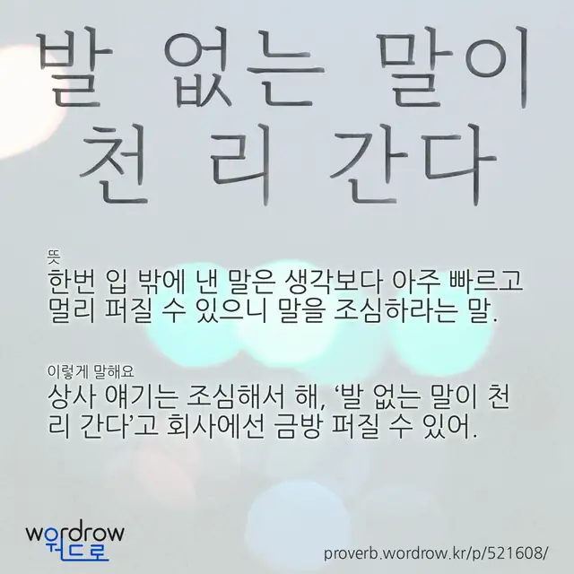 “발 없는 말이 천 리 간다” 글씨와 뜻·예문이 완성된 속담 영상 포스터