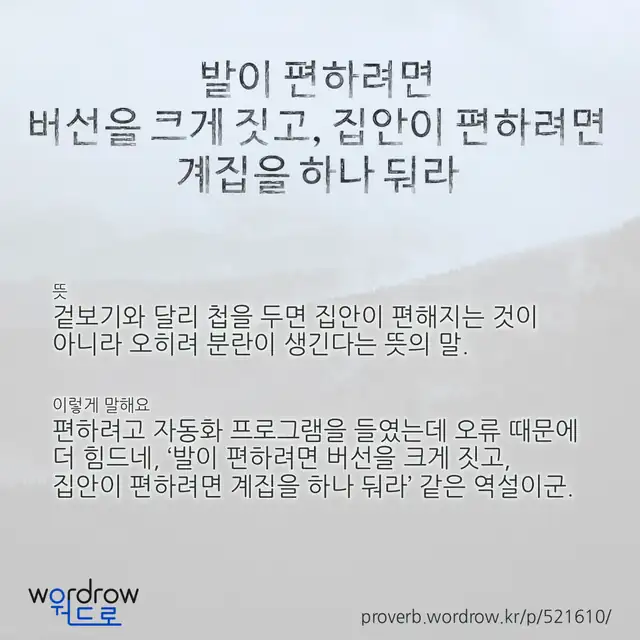 “발이 편하려면 버선을 크게 짓고, 집안이 편하려면 계집을 하나 둬라” 글씨와 뜻·예문이 완성된 속담 영상 포스터