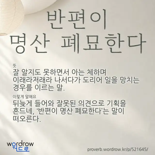 “반편이 명산 폐묘한다” 글씨와 뜻·예문이 완성된 속담 영상 포스터