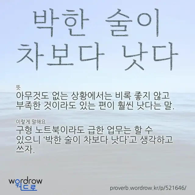 “박한 술이 차보다 낫다” 글씨와 뜻·예문이 완성된 속담 영상 포스터