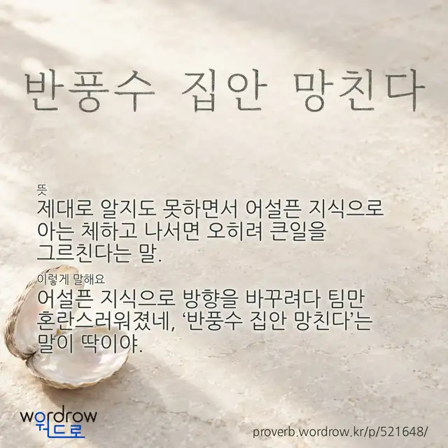 “반풍수 집안 망친다” 글씨와 뜻·예문이 완성된 속담 영상 포스터