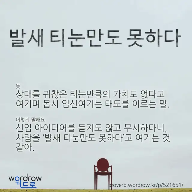 “발새 티눈만도 못하다” 글씨와 뜻·예문이 완성된 속담 영상 포스터