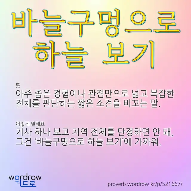 “바늘구멍으로 하늘 보기” 글씨와 뜻·예문이 완성된 속담 영상 포스터
