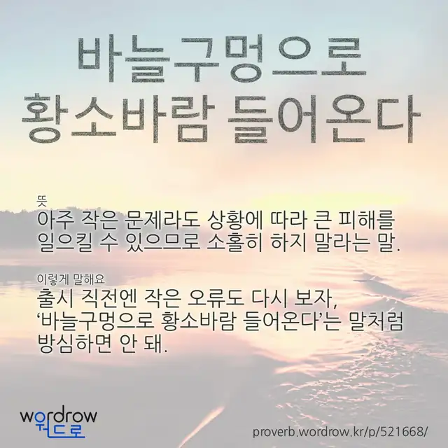“바늘구멍으로 황소바람 들어온다” 글씨와 뜻·예문이 완성된 속담 영상 포스터