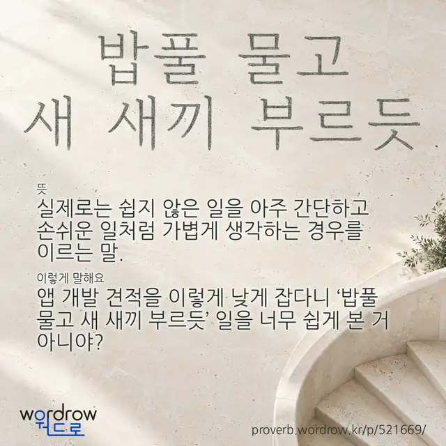 “밥풀 물고 새 새끼 부르듯” 글씨와 뜻·예문이 완성된 속담 영상 포스터