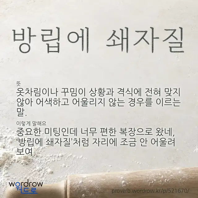 “방립에 쇄자질” 글씨와 뜻·예문이 완성된 속담 영상 포스터