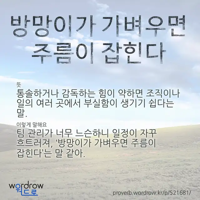 “방망이가 가벼우면 주름이 잡힌다” 글씨와 뜻·예문이 완성된 속담 영상 포스터
