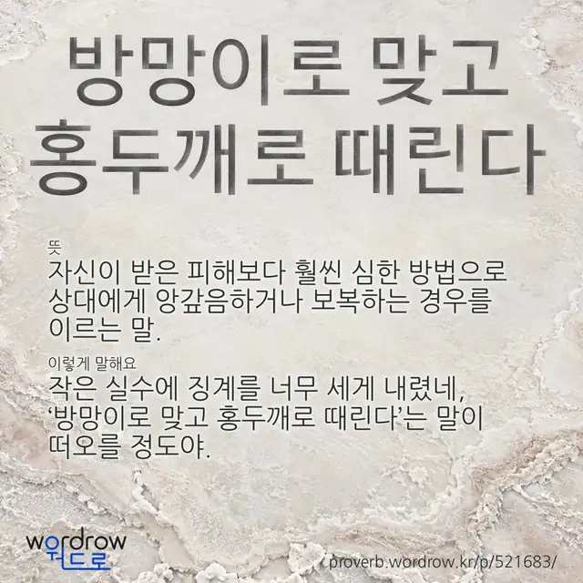 “방망이로 맞고 홍두깨로 때린다” 글씨와 뜻·예문이 완성된 속담 영상 포스터