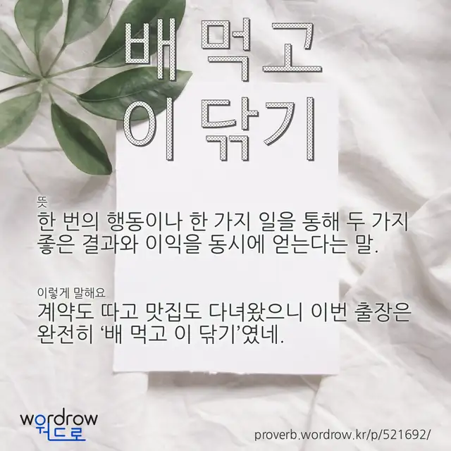 “배 먹고 이 닦기” 글씨와 뜻·예문이 완성된 속담 영상 포스터