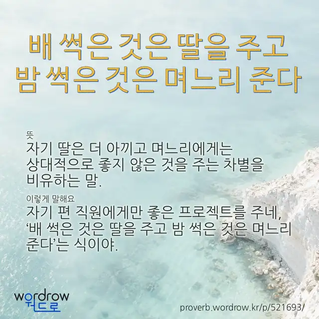 “배 썩은 것은 딸을 주고 밤 썩은 것은 며느리 준다” 글씨와 뜻·예문이 완성된 속담 영상 포스터