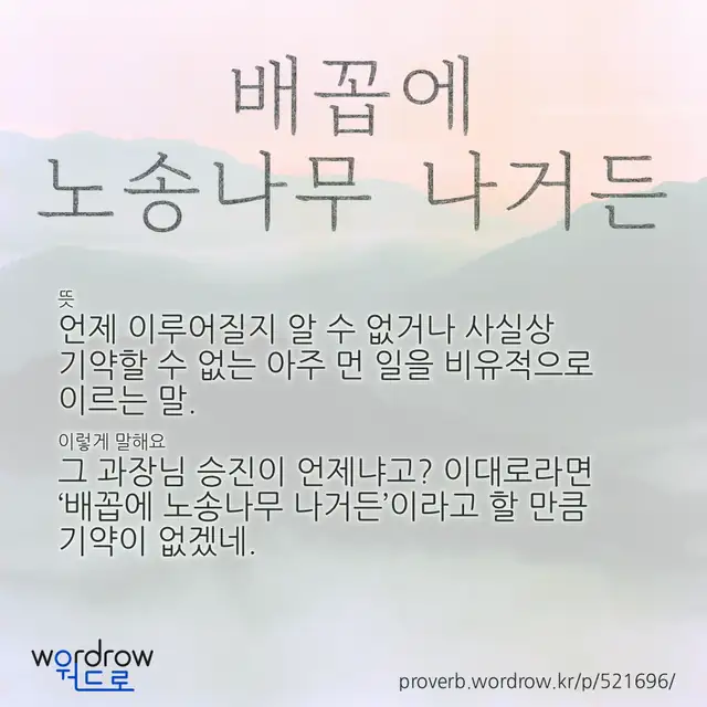 “배꼽에 노송나무 나거든” 글씨와 뜻·예문이 완성된 속담 영상 포스터