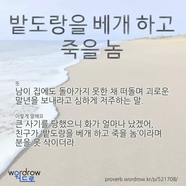 “밭도랑을 베개 하고 죽을 놈” 글씨와 뜻·예문이 완성된 속담 영상 포스터