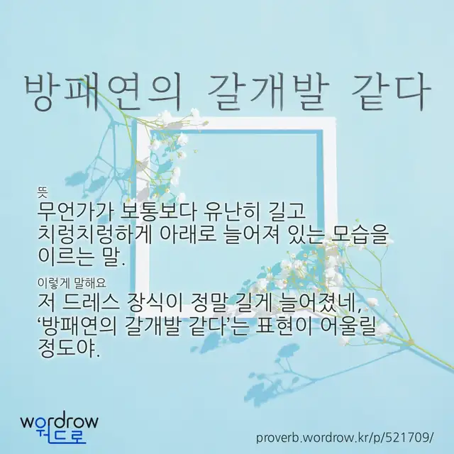 “방패연의 갈개발 같다” 글씨와 뜻·예문이 완성된 속담 영상 포스터