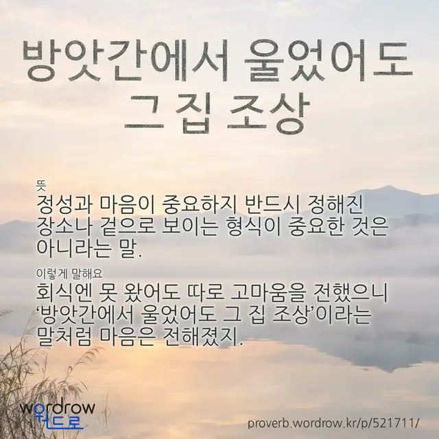 “방앗간에서 울었어도 그 집 조상” 글씨와 뜻·예문이 완성된 속담 영상 포스터