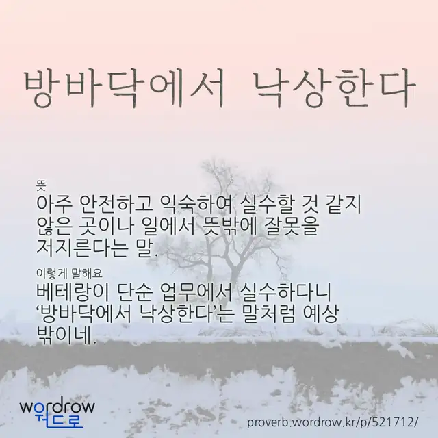 “방바닥에서 낙상한다” 글씨와 뜻·예문이 완성된 속담 영상 포스터