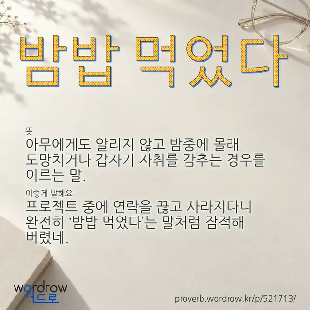 “밤밥 먹었다” 글씨와 뜻·예문이 완성된 속담 영상 포스터