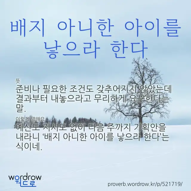 “배지 아니한 아이를 낳으라 한다” 글씨와 뜻·예문이 완성된 속담 영상 포스터