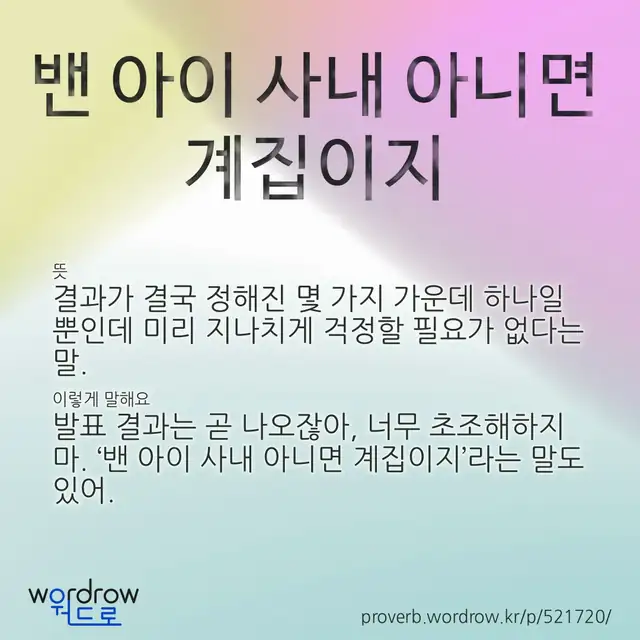 “밴 아이 사내 아니면 계집이지” 글씨와 뜻·예문이 완성된 속담 영상 포스터
