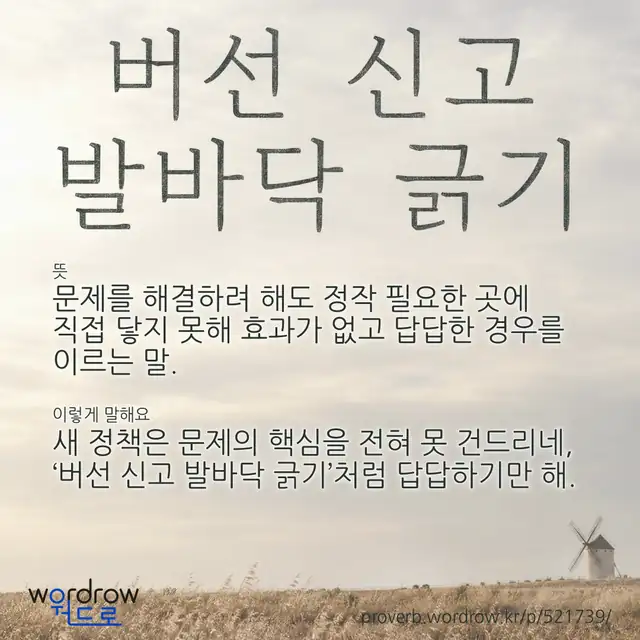 “버선 신고 발바닥 긁기” 글씨와 뜻·예문이 완성된 속담 영상 포스터