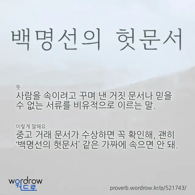 “백명선의 헛문서” 글씨와 뜻·예문이 완성된 속담 영상 포스터