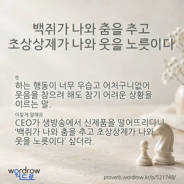 “백쥐가 나와 춤을 추고 초상상제가 나와 웃을 노릇이다” 글씨와 뜻·예문이 완성된 속담 영상 포스터