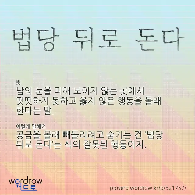 “법당 뒤로 돈다” 글씨와 뜻·예문이 완성된 속담 영상 포스터