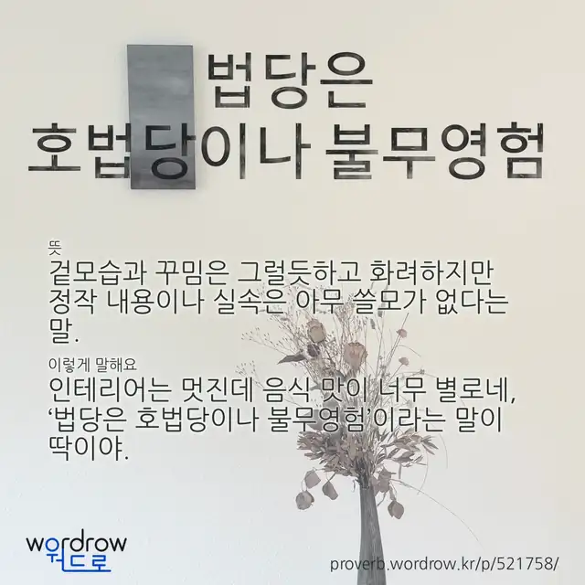 “법당은 호법당이나 불무영험” 글씨와 뜻·예문이 완성된 속담 영상 포스터
