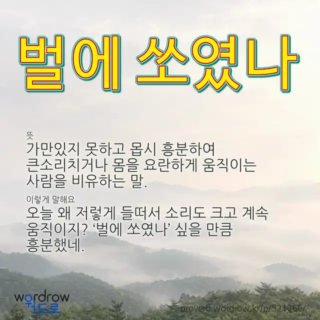 “벌에 쏘였나” 글씨와 뜻·예문이 완성된 속담 영상 포스터