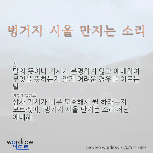 “벙거지 시울 만지는 소리” 글씨와 뜻·예문이 완성된 속담 영상 포스터