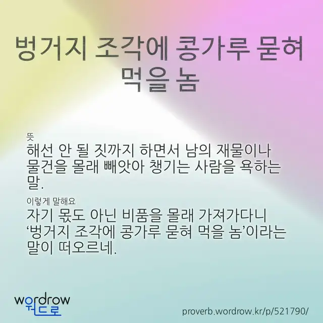 “벙거지 조각에 콩가루 묻혀 먹을 놈” 글씨와 뜻·예문이 완성된 속담 영상 포스터