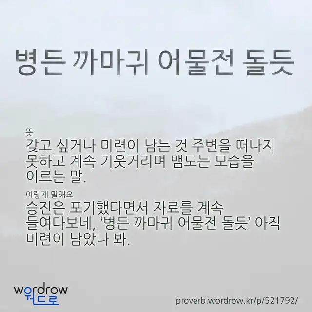 “병든 까마귀 어물전 돌듯” 글씨와 뜻·예문이 완성된 속담 영상 포스터