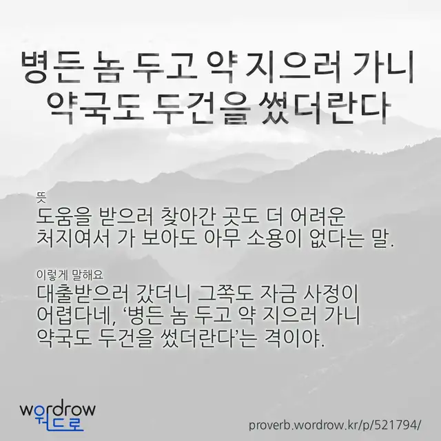 “병든 놈 두고 약 지으러 가니 약국도 두건을 썼더란다” 글씨와 뜻·예문이 완성된 속담 영상 포스터
