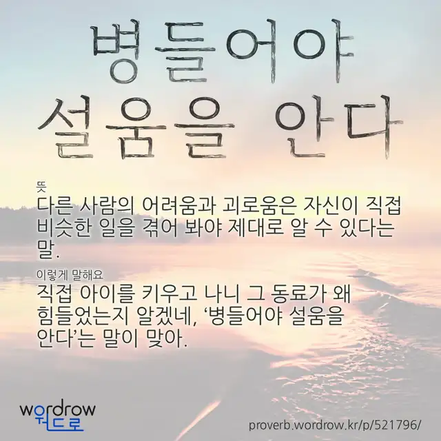 “병들어야 설움을 안다” 글씨와 뜻·예문이 완성된 속담 영상 포스터