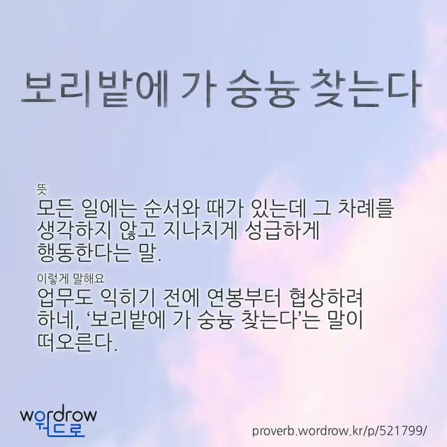 “보리밭에 가 숭늉 찾는다” 글씨와 뜻·예문이 완성된 속담 영상 포스터