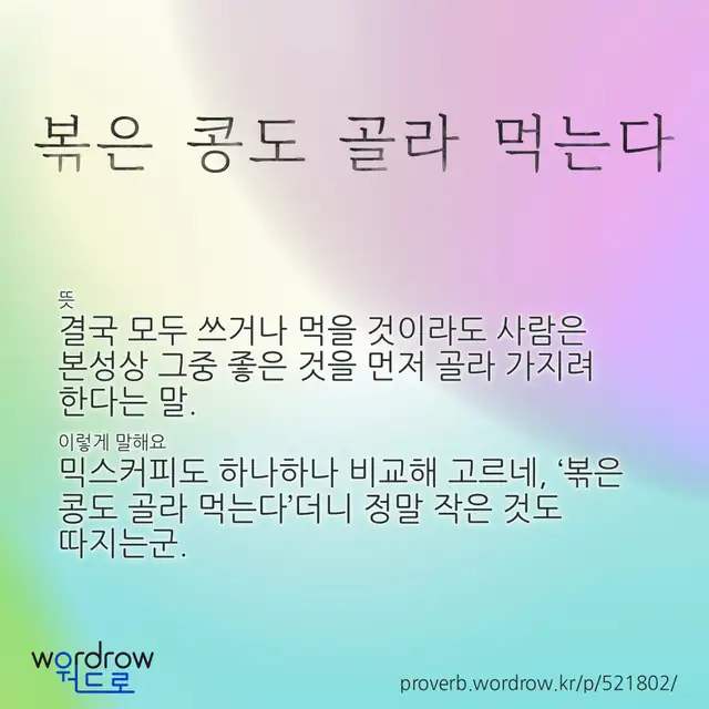 “볶은 콩도 골라 먹는다” 글씨와 뜻·예문이 완성된 속담 영상 포스터