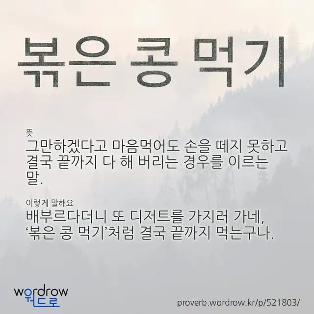 “볶은 콩 먹기” 글씨와 뜻·예문이 완성된 속담 영상 포스터