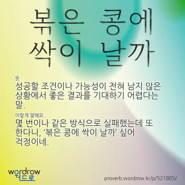 “볶은 콩에 싹이 날까” 글씨와 뜻·예문이 완성된 속담 영상 포스터