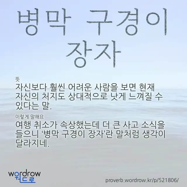 “병막 구경이 장자” 글씨와 뜻·예문이 완성된 속담 영상 포스터