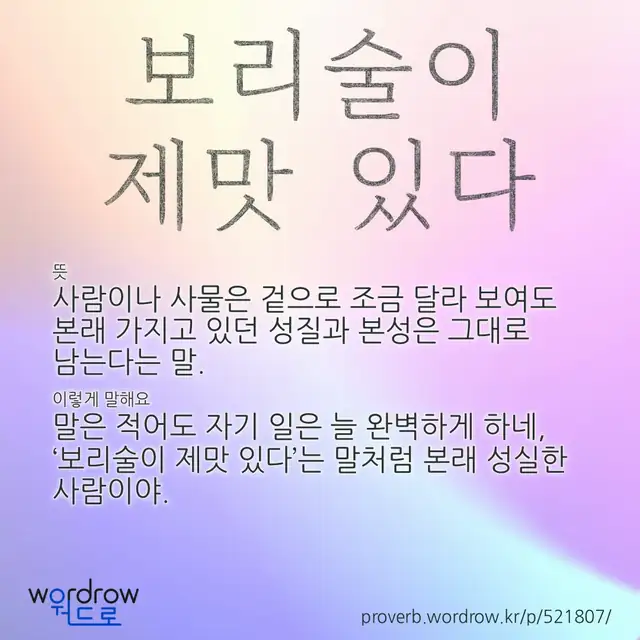 “보리술이 제맛 있다” 글씨와 뜻·예문이 완성된 속담 영상 포스터