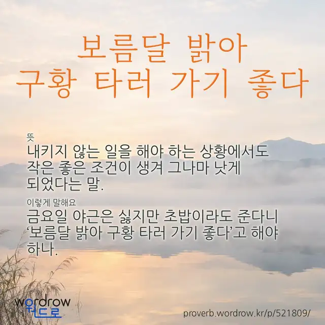 “보름달 밝아 구황 타러 가기 좋다” 글씨와 뜻·예문이 완성된 속담 영상 포스터