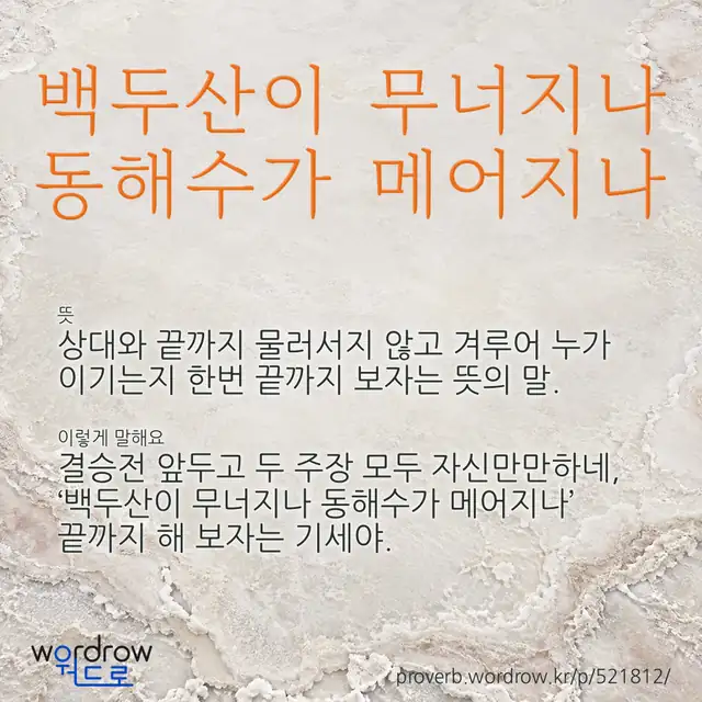 “백두산이 무너지나 동해수가 메어지나” 글씨와 뜻·예문이 완성된 속담 영상 포스터